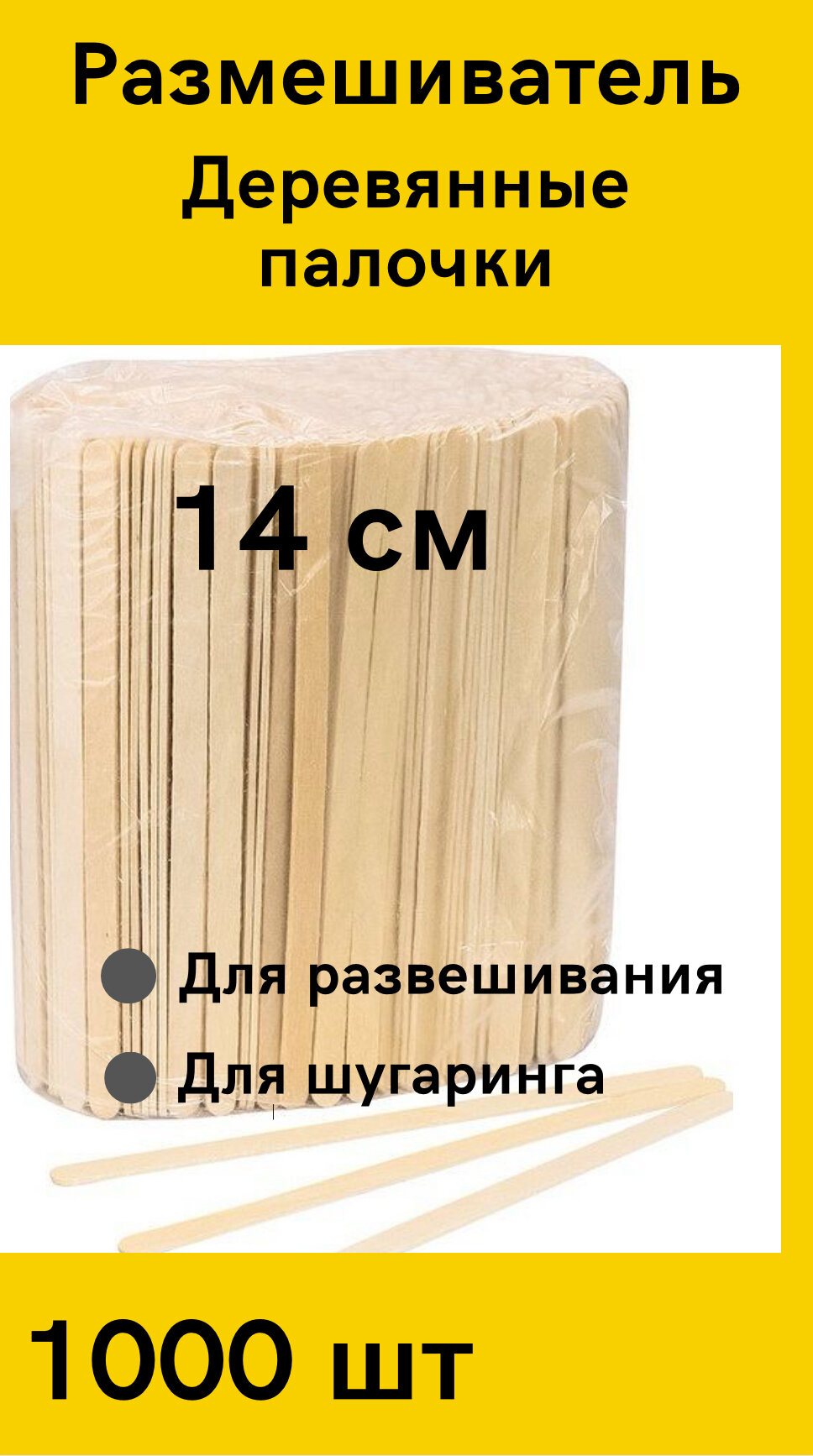 Деревянные палочки, Размешиватели одноразовые деревянные, для размешивания кофе 14 см, 1000 шт.