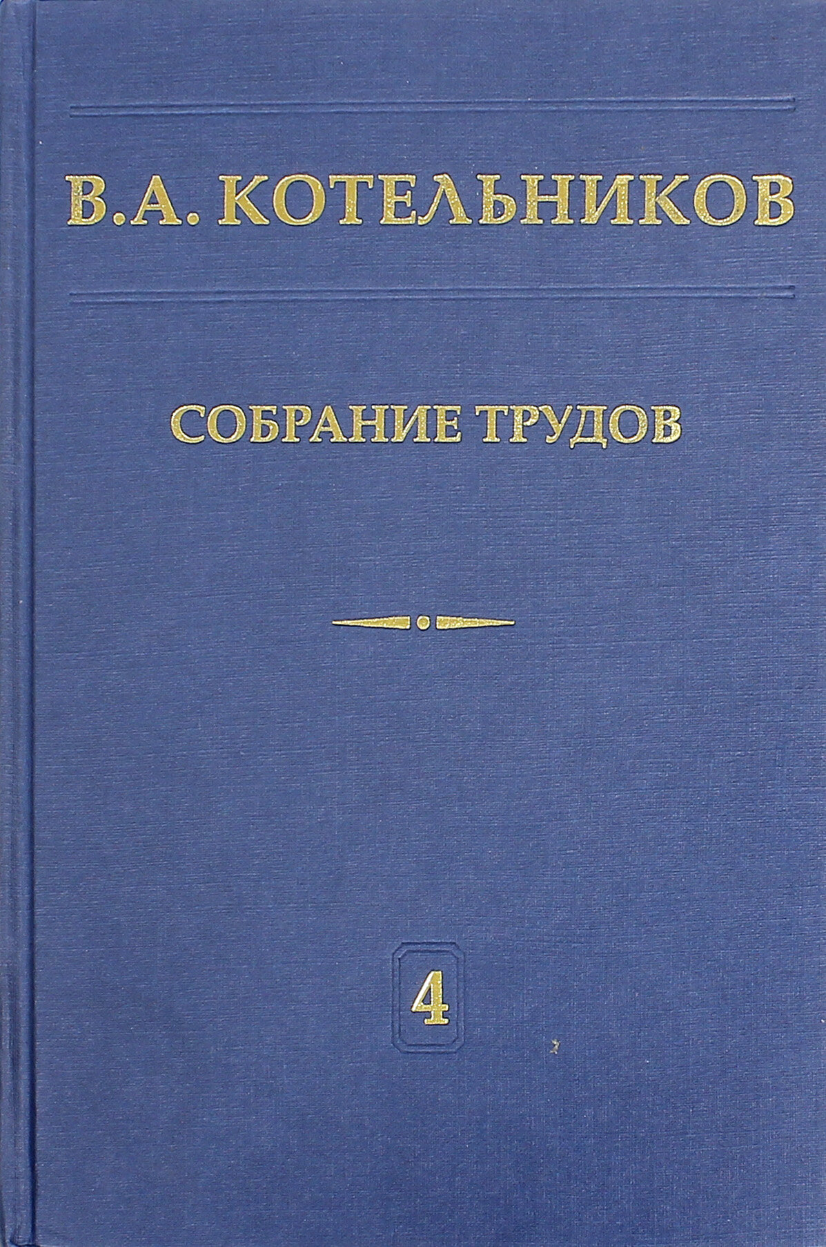 Собрание трудов. В 5-ти томах. Том 4. Основы радиотехники. Часть 1 | Котельников Владимир Александрович