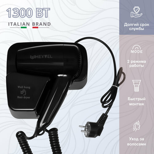 Настенный фен для волос Meyvel с держтелем черный MF4-1300 Black 206000₽