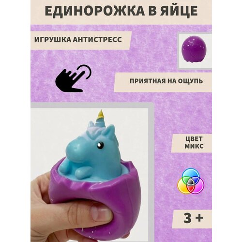 Антистресс Яйцо Единорога для рeлакса 199₽