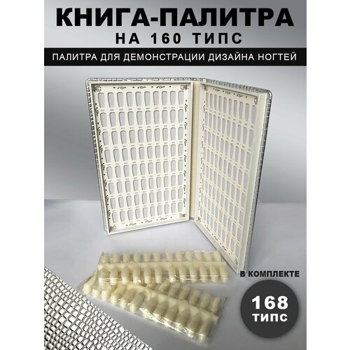 Палитра для лаков-книга / 160 типс палитра для лака гель лака на 36 типс палитра со съемными типсами на 72 типсы набор