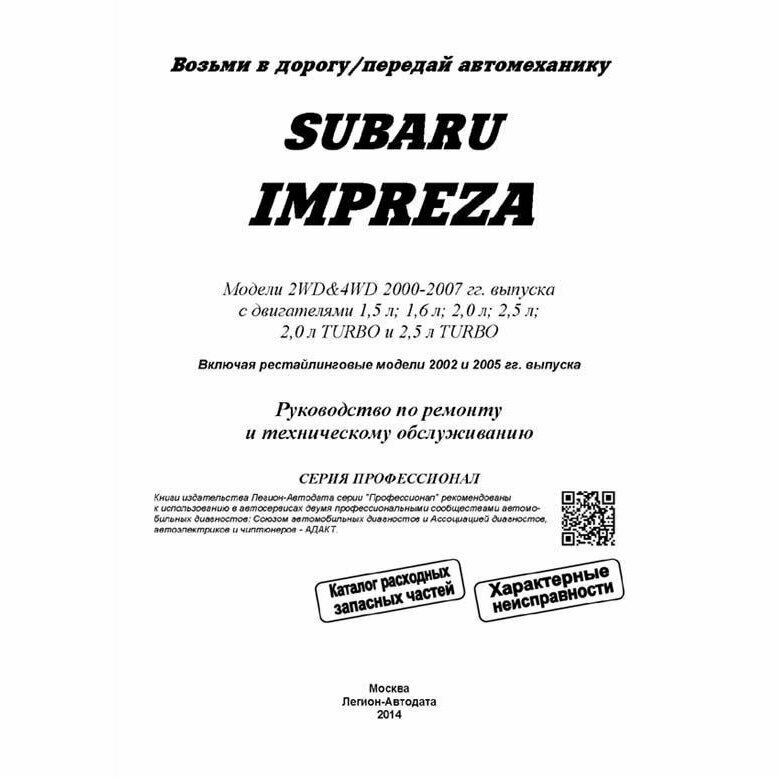 Subaru Impreza. Модели 2WD&4WD 2000-2007 гг. выпуска с двигателями 1,5 л. 1,6 л. 2,0 л. 2,5 л. 2,0 л. TURBO и 2,5 л. TURBO. Включая рестайлинг 2002 и 2005. Руководство по ремонту и техническому обслуж - фото №4