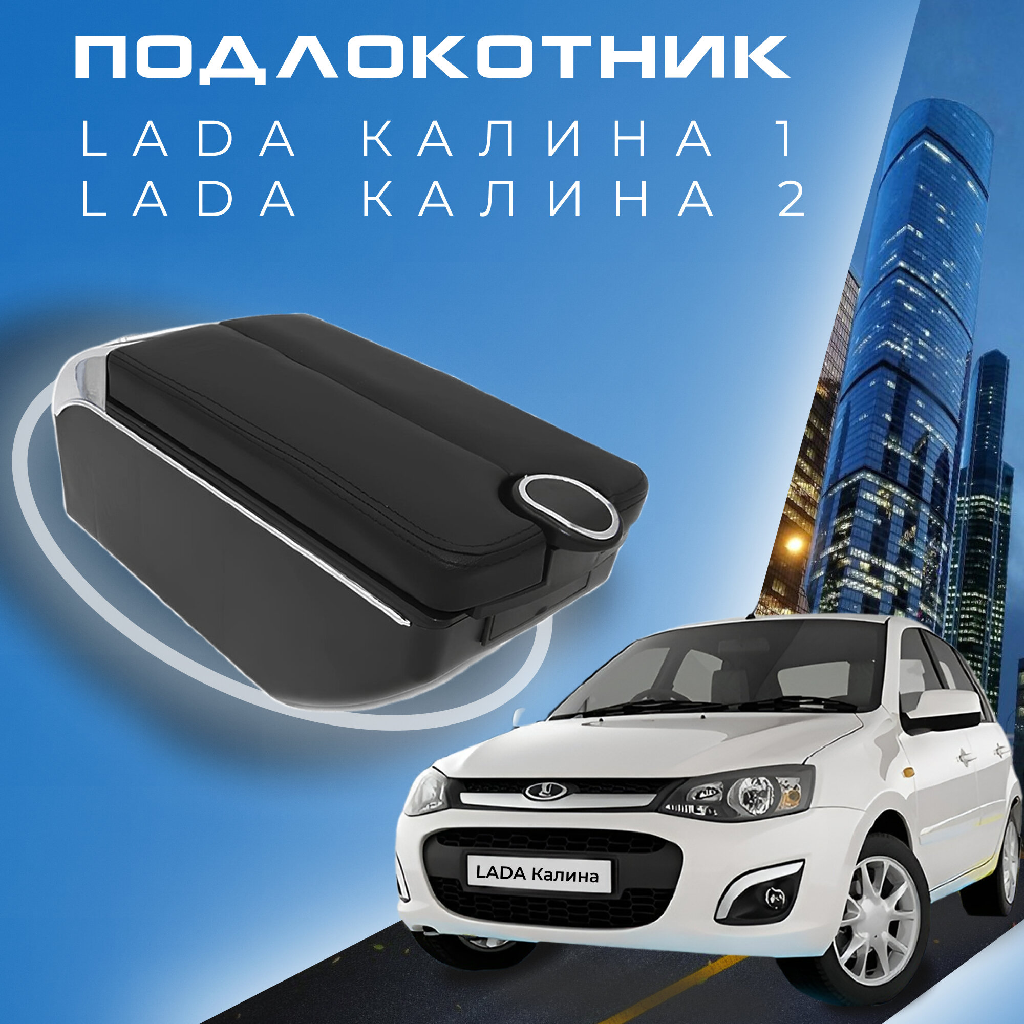 Подлокотник для Lada Kalina 1 2 / Лада Калина / (2004-2018) органайзер 7 USB для зарядки гаджетов крепление в подстаканники