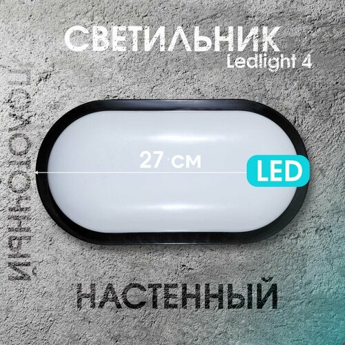 Светильник светодиодный Ledlight-4 1088₽