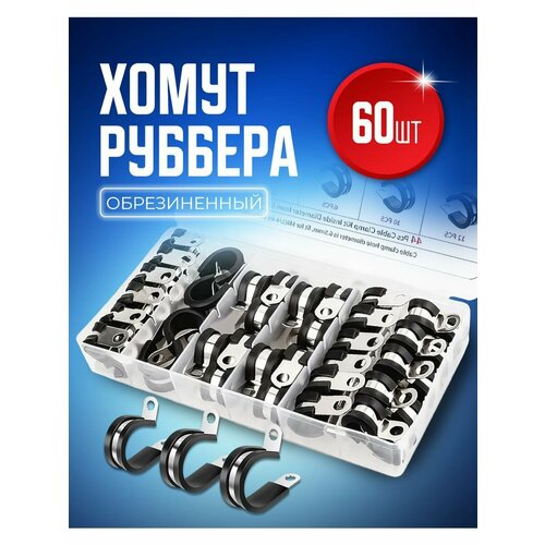 Хомут обжимной металлический обрезиненный Руббер набор 7 размеров 60 штук 6 (1/4), 13 (1/2), 8 (5/16), 16 (5/8), 9 (3/8), 19 (3/4), 25 (1) мм (дюйм) оцинкованный для крепления шланга и труб, в пластиковом кейсе