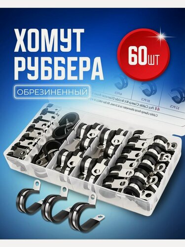 Изображение товара Хомут обжимной металлический обрезиненный Руббер набор 7 размеров 60 штук 6 (1/4), 13 (1/2), 8 (5/16), 16 (5/8), 9 (3/8), 19 (3/4), 25 (1) мм (дюйм) оцинкованный для крепления шланга и труб, в пластиковом кейсе