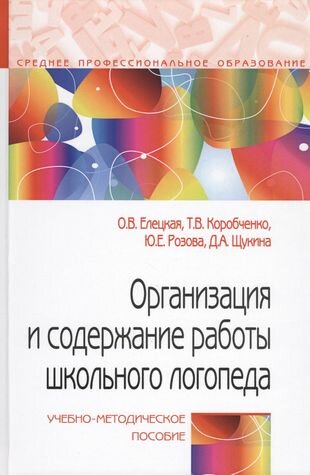 Организация и содержание работы школьного логопеда. Учебно-методическое пособие