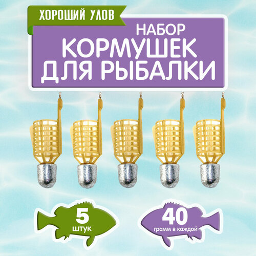 Набор рыболовных кормушек Пуля, кормушка фидерная снасть для рыбалки, уп. 5 шт, вес 40 гр.