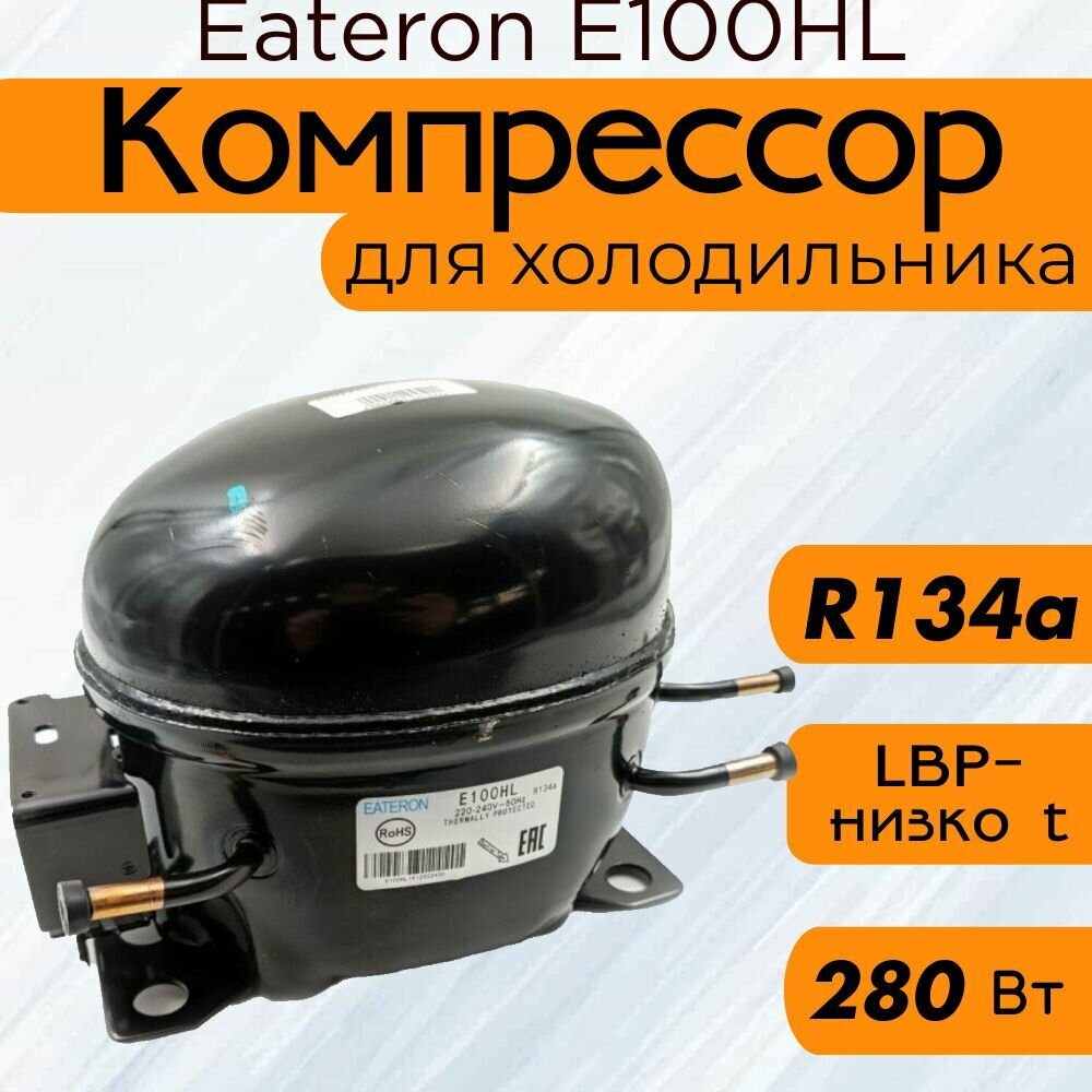 Компрессор Eateron E100HL (R134a, 280 Вт при -23.3С)