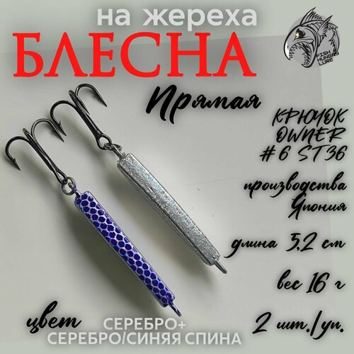 Блесна-пилькер на жереха Прямая 16г 2 шт.