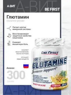 Be First Glutamine powder 300 гр (Ананас)