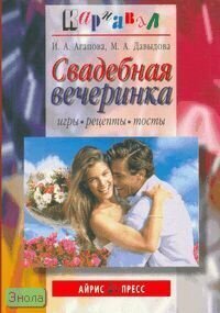 Свадебная вечеринка. Игры, рецепты, тосты. И. А. Агапова, М. А, Давыдова