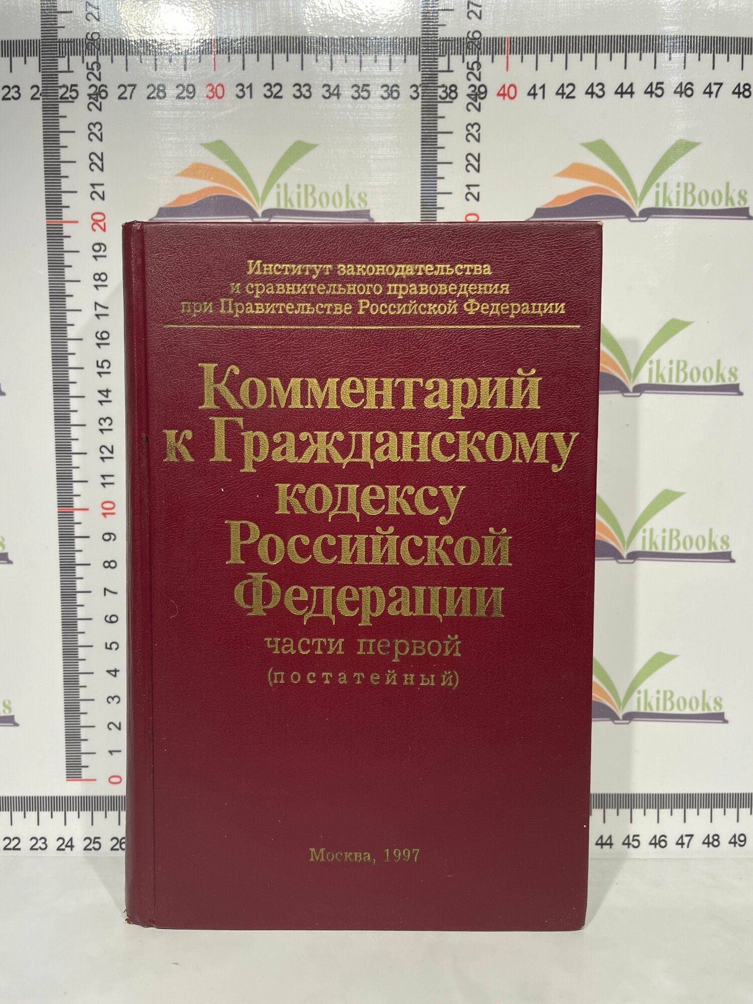 Комментарий к Гражданскому кодексу Российской Федерации, части первой (постатейный)