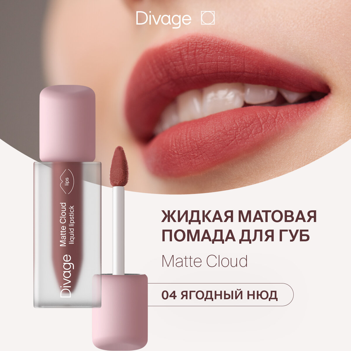 Divage Помада для губ жидкая матовая Matte Cloud Liquid Lipstick тон 04