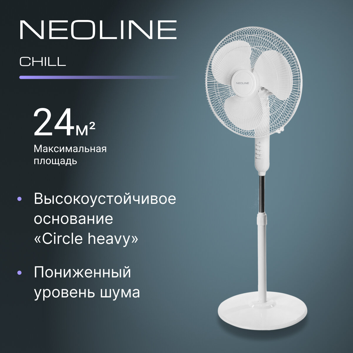 Вентилятор напольный NEOLINE CHILL NF-202W