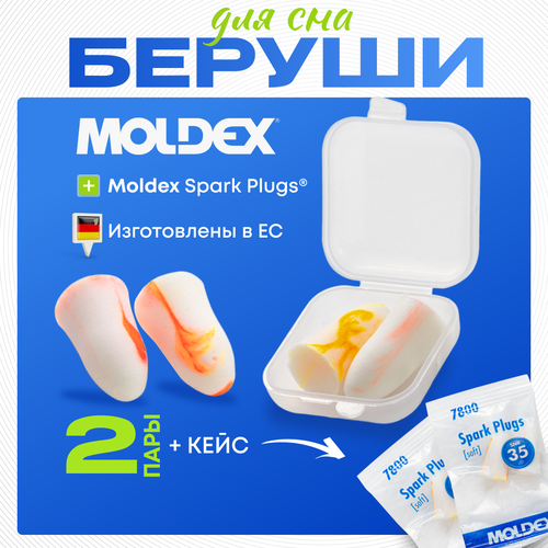 Беруши для сна Moldex Spark Plugs (2 пары) c защитным кейсом