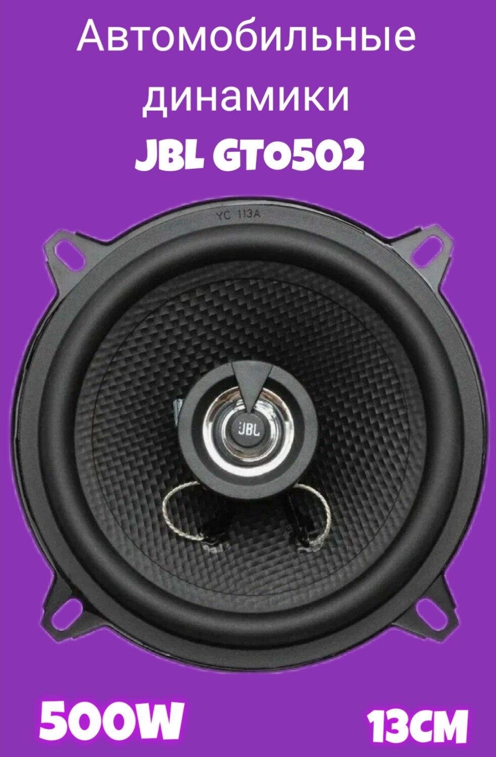 Автомобильные динамики JBL "GTO 502", 13 См (5.25 Дюйм.), 500 Вт, Комплект из 2 штук, Коаксиальная акустика 2-х полосная