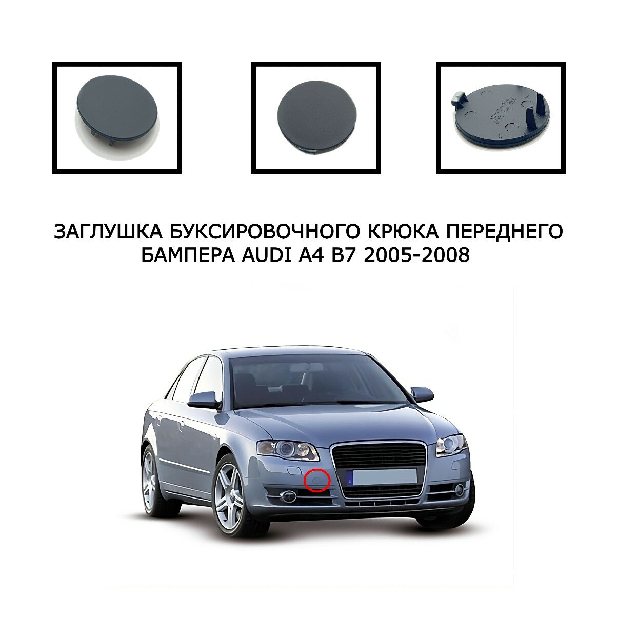 Заглушка буксировочного крюка передний бампер Audi A4 B7 2005-2008 8E0807241C