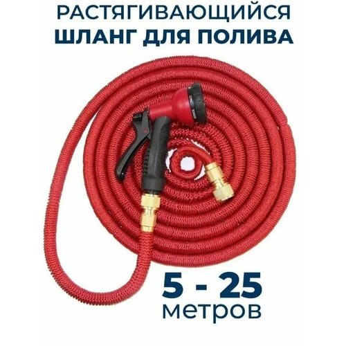Шланг саморастягивающийся шланг с распылителем универсальный цвет Красный 5-25м 1579₽