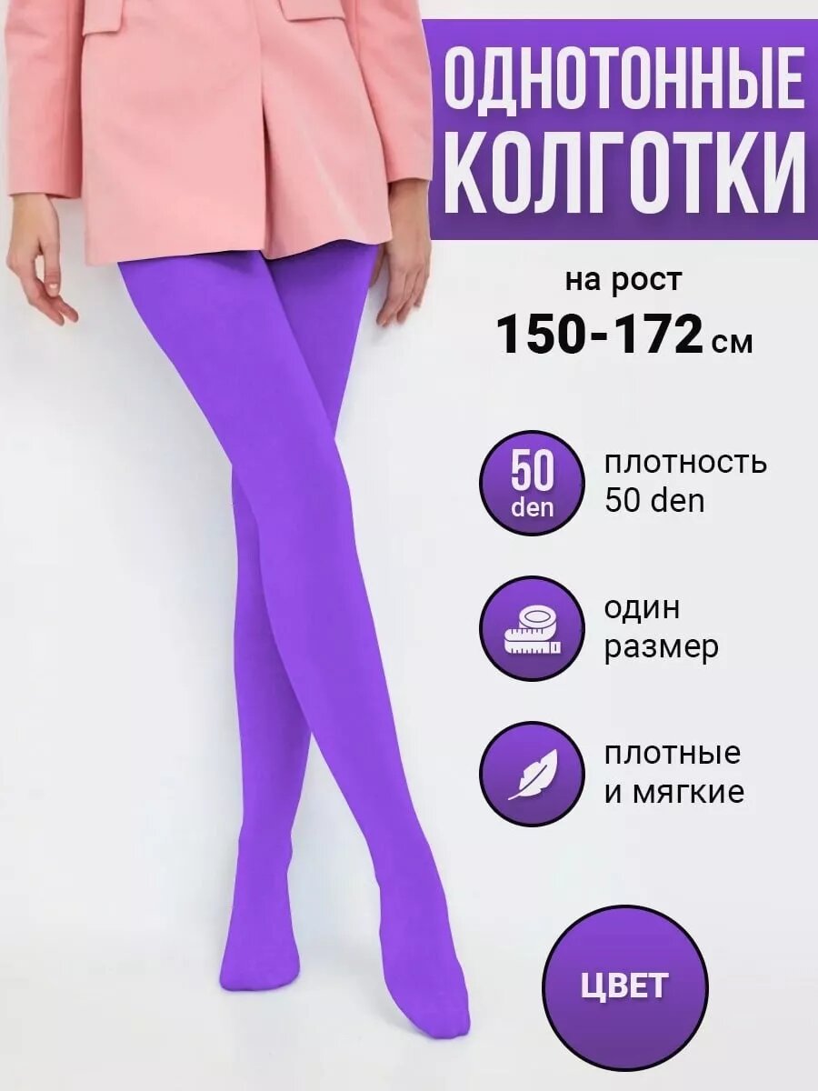 Колготки базовая, размер one size, фиолетовый