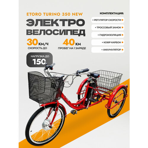Электровелосипед с регулятором скорости Etoro Turino 350 NEW 9999000₽