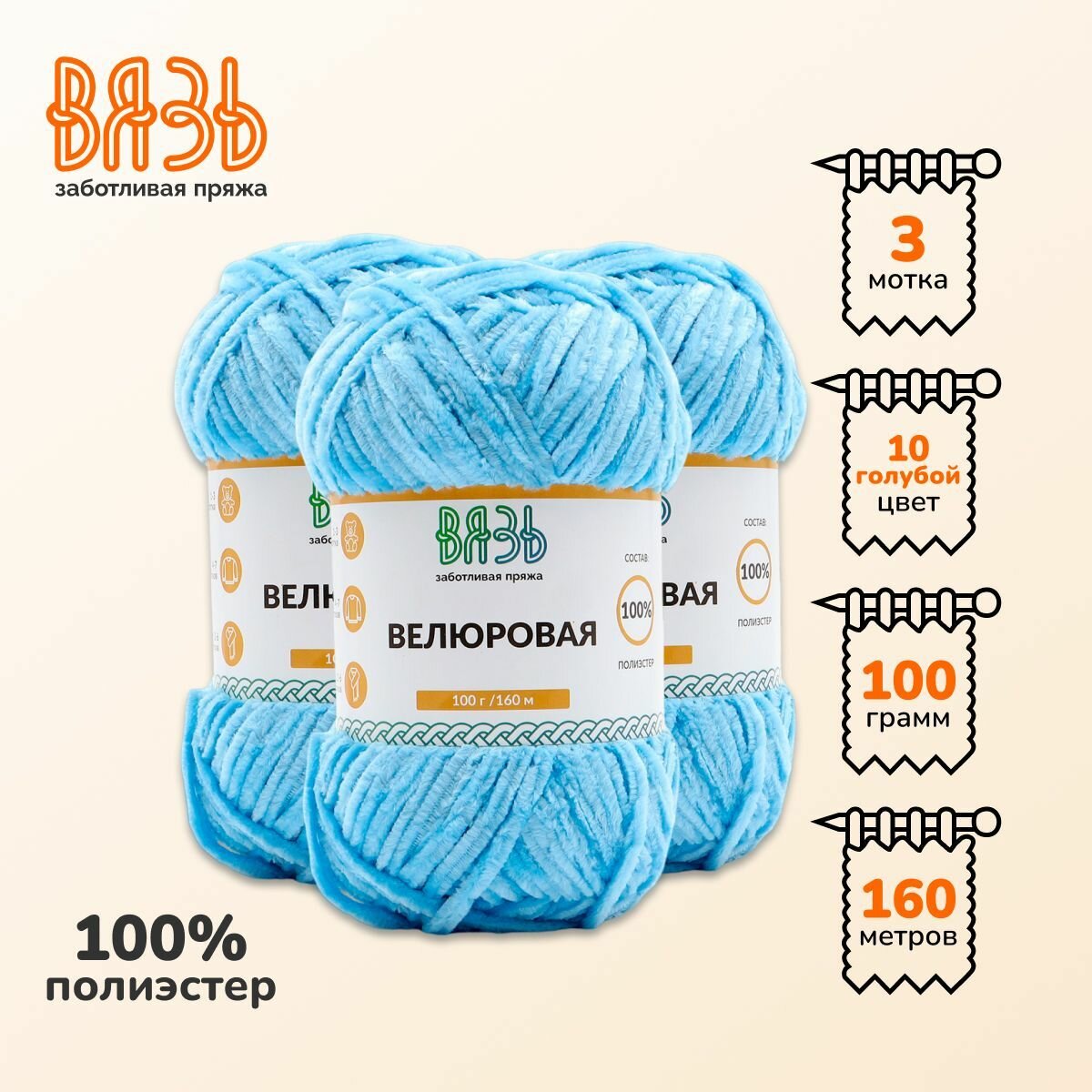 Пряжа для вязания Вязь 'Велюровая' 100г, 160м (100% полиэстер) (10 голубой), 3 мотка