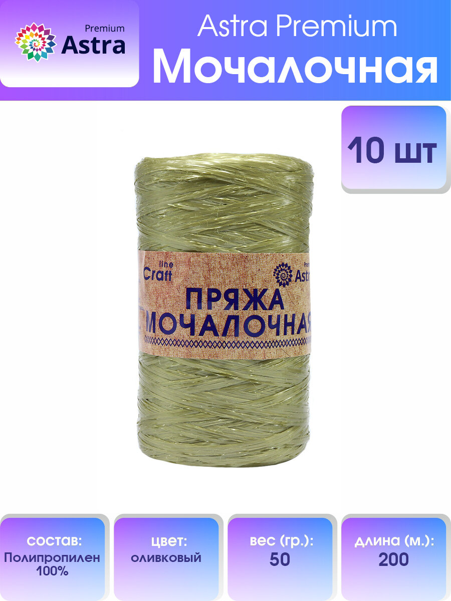 Пряжа для вязания Astra Premium 'Мочалочная', 50 г, 200 м (100% полипропилен) (оливковый), 10 мотков