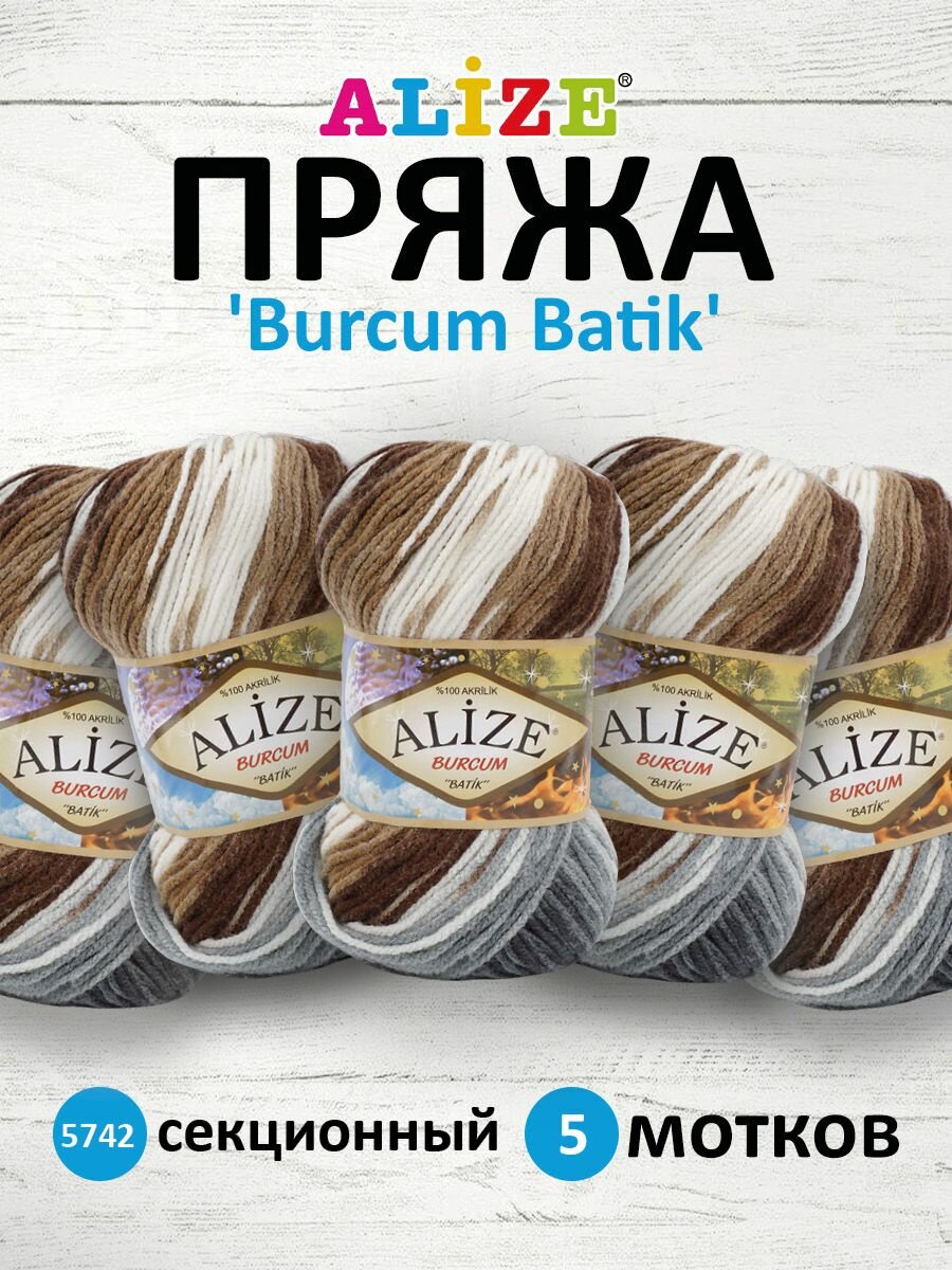 Пряжа для вязания ALIZE 'Burcum Batik', 100г, 210м (100% акрил) ТУ (5742 секционный), 5 мотков