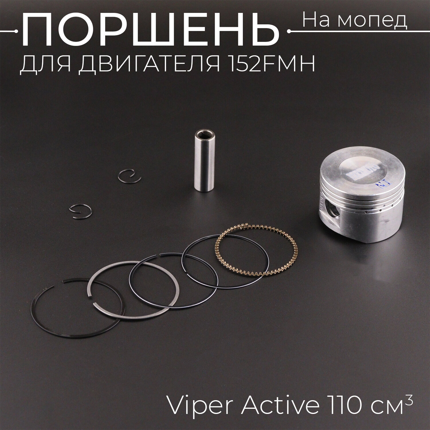 Поршень Active 110 . STD (D-52,40, 152FMH) "BEEZMOTO"