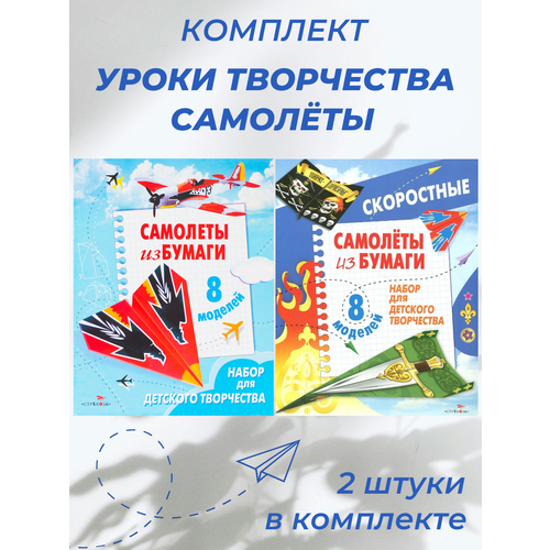 Уроки творчества. Книжки с самолётами. 2 штуки