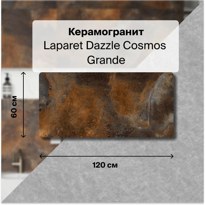 Керамогранит Laparet Dazzle Cosmos Grande 60х120 Лаппатированный 1,44 м2; ( 2 шт/упак)