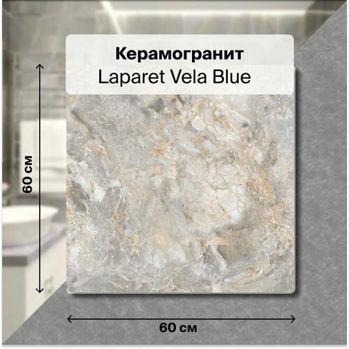 Керамогранит Laparet Vela Blue 60х60 см. Матовый уп. 1,44 м2, ( 4 плитки в упаковке)