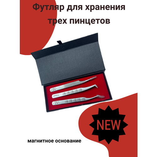 Футляр для хранения трех пинцетов AleksandrovaLash