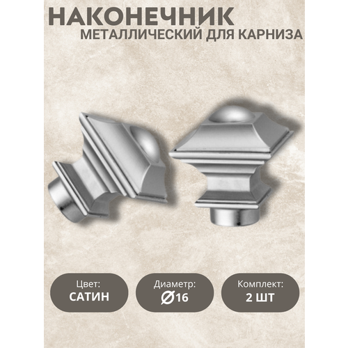 Наконечник для карниза Николь 16 диаметр цвет сатин 2шт 1853₽