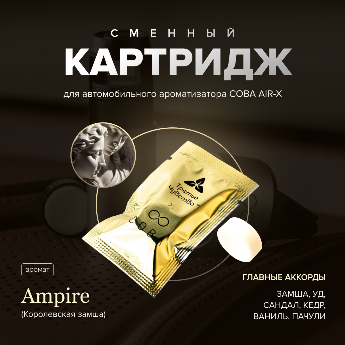 Картридж для автомобильного ароматизатора COBA AIR-X AMPIRE/Королевская Замша