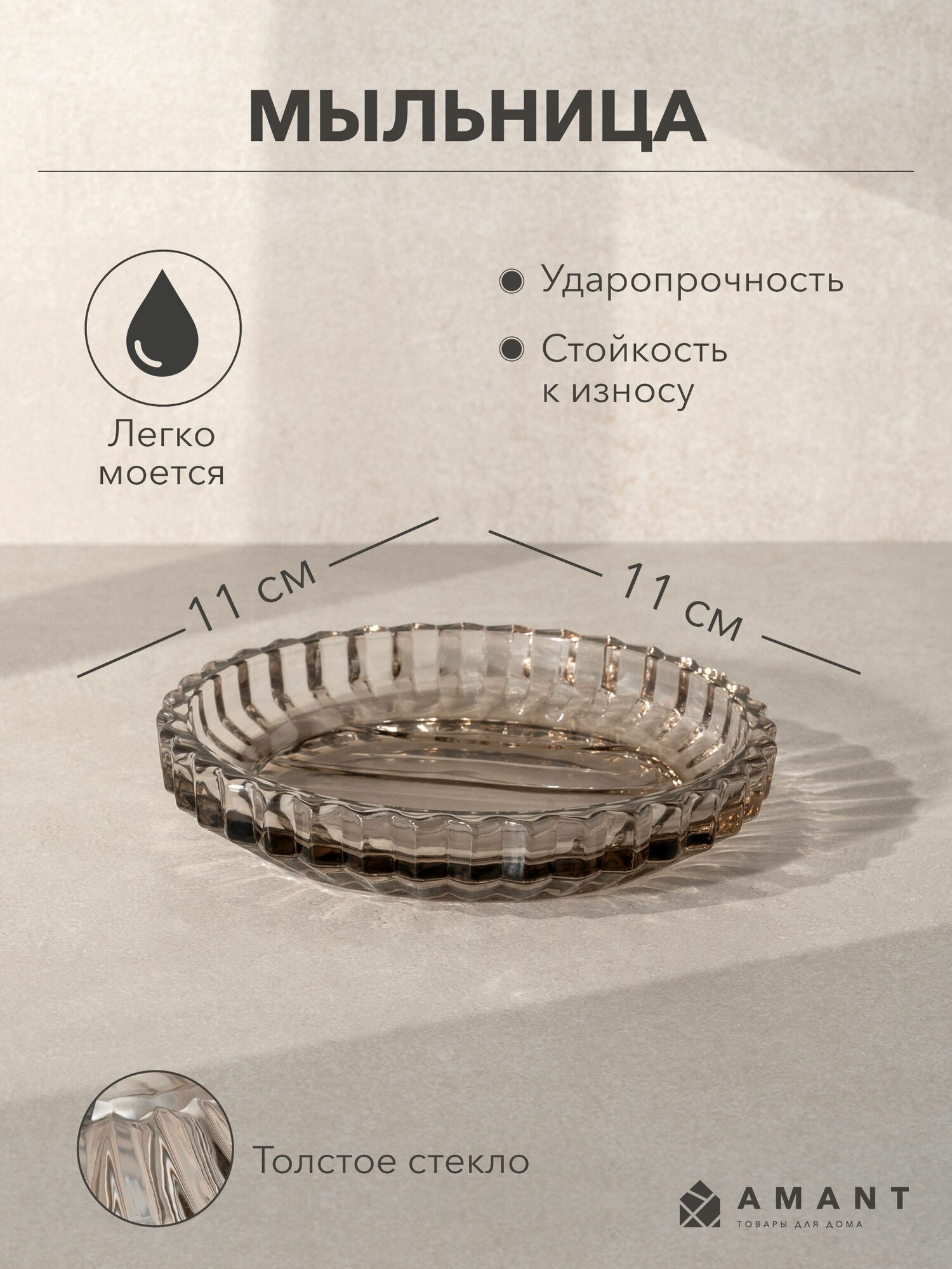 Мыльница AMANT из закаленного стекла