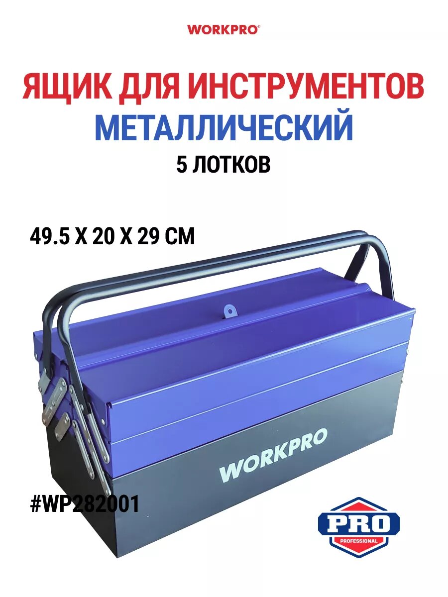Ящик для инструментов металлический 5 лотков WP282001, WORKPRO #WP282001