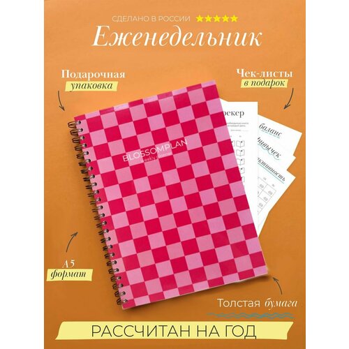 Планер на год Еженедельник 2024 А5 недатированный