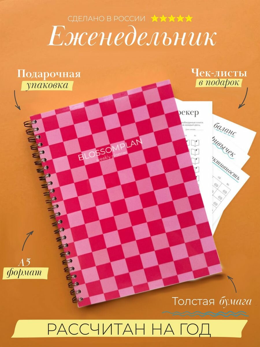 Планер на год Еженедельник 2024 А5 недатированный