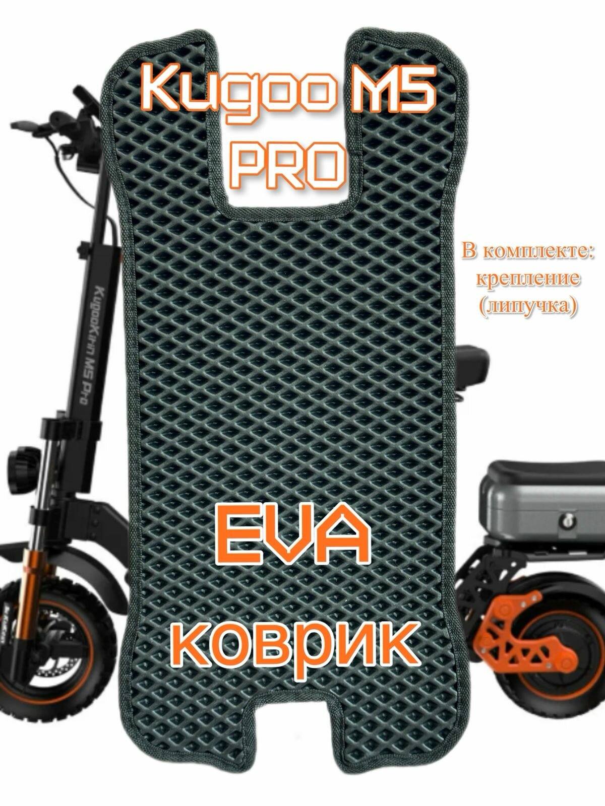 фото EVA коврик для электросамоката Kugoo M5 PRO с вырезом под сиденье