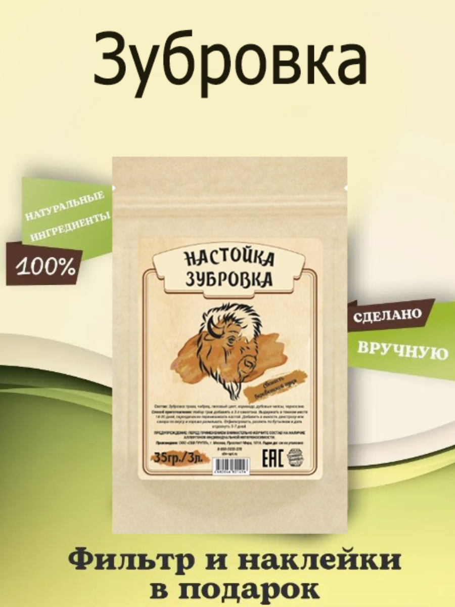 Набор трав и специй Домашняя Винокурня "Зубровка "(настойка для самогона), 35 гр