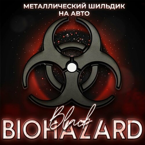 Металлический шильдик на авто Biohazard 58 х 62 мм