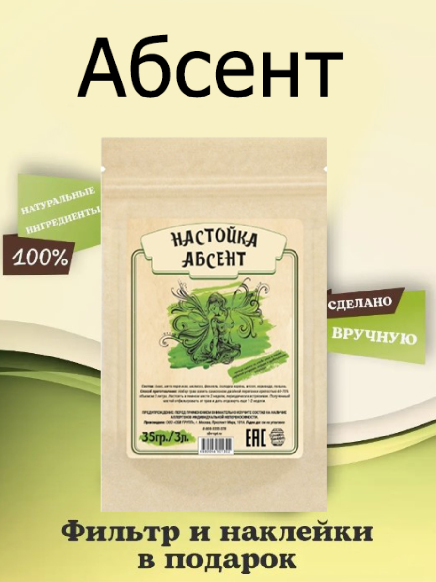 Набор трав и специй Домашняя Винокурня "Абсент" (настойка для самогона), 35 гр