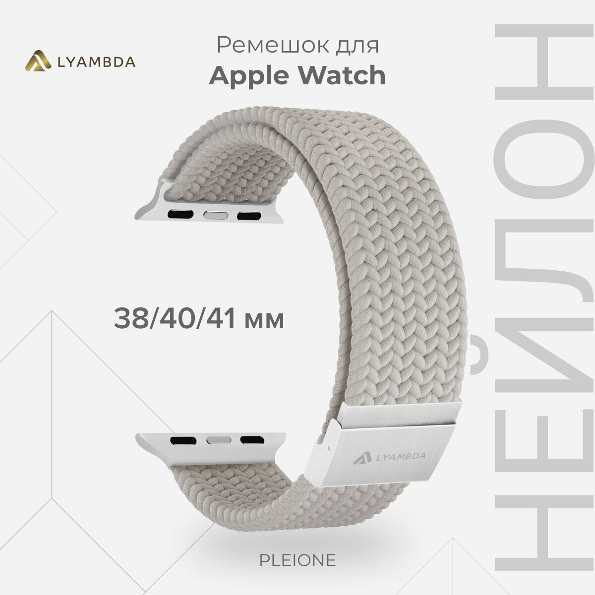 Плетеный нейлоновый ремешок для Apple Watch 38/40/41 mm LYAMBDA PLEIONE DSN-18-40-WH Gray