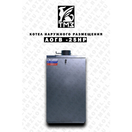 Котел газовый наружного размещения АОГВ-25 НР