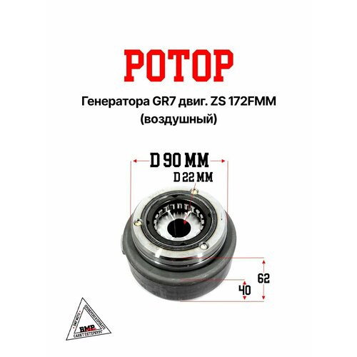 Ротор генератора GR7 двиг ZS 172FMM воздушный 5397₽