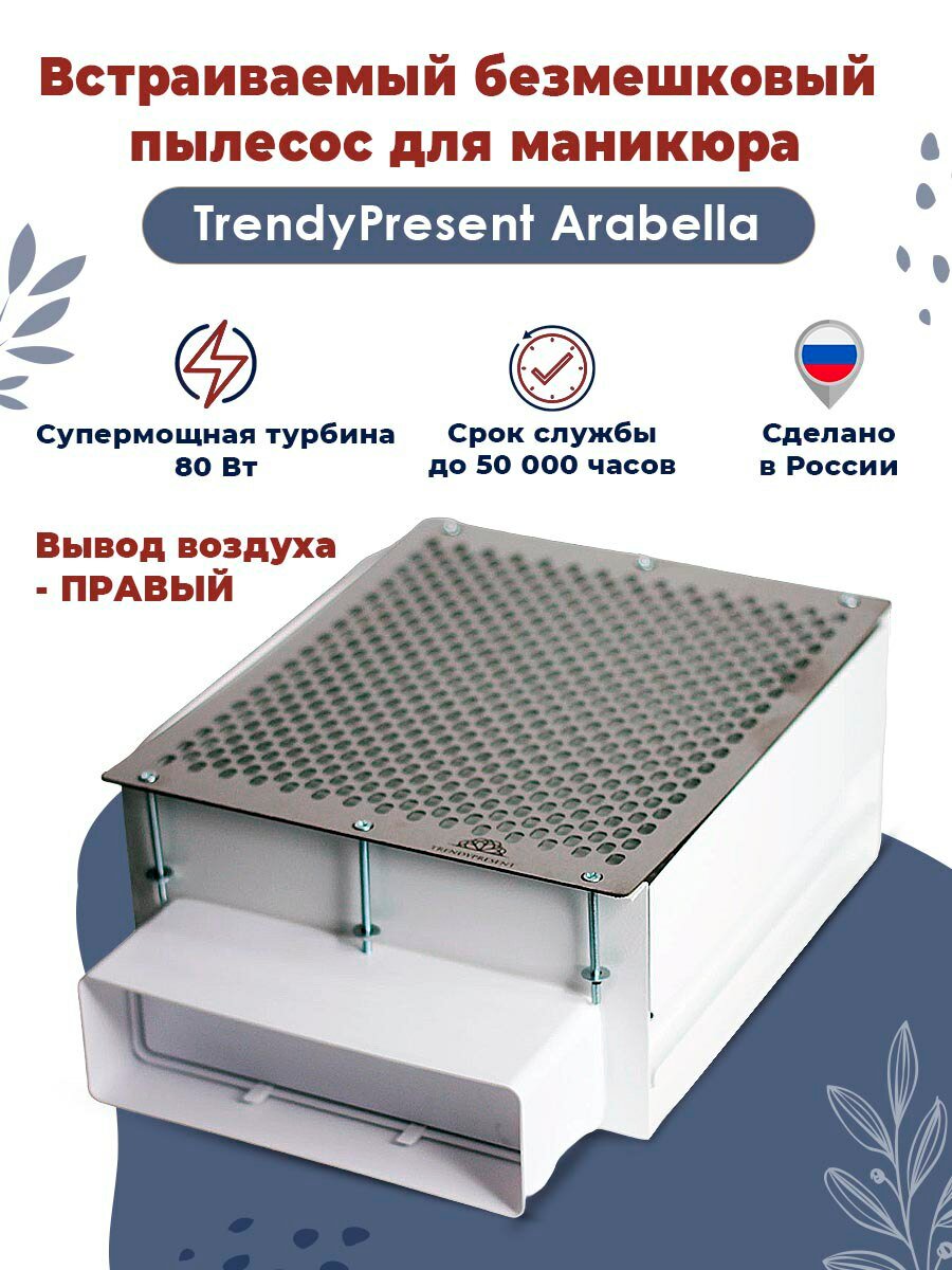 Встраиваемый безмешковый пылесос для маникюра Arabella