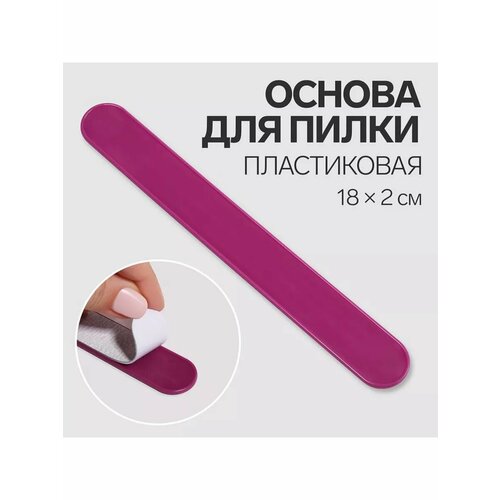 Основа для пилки, пластиковая, овальная, 18 × 2 см