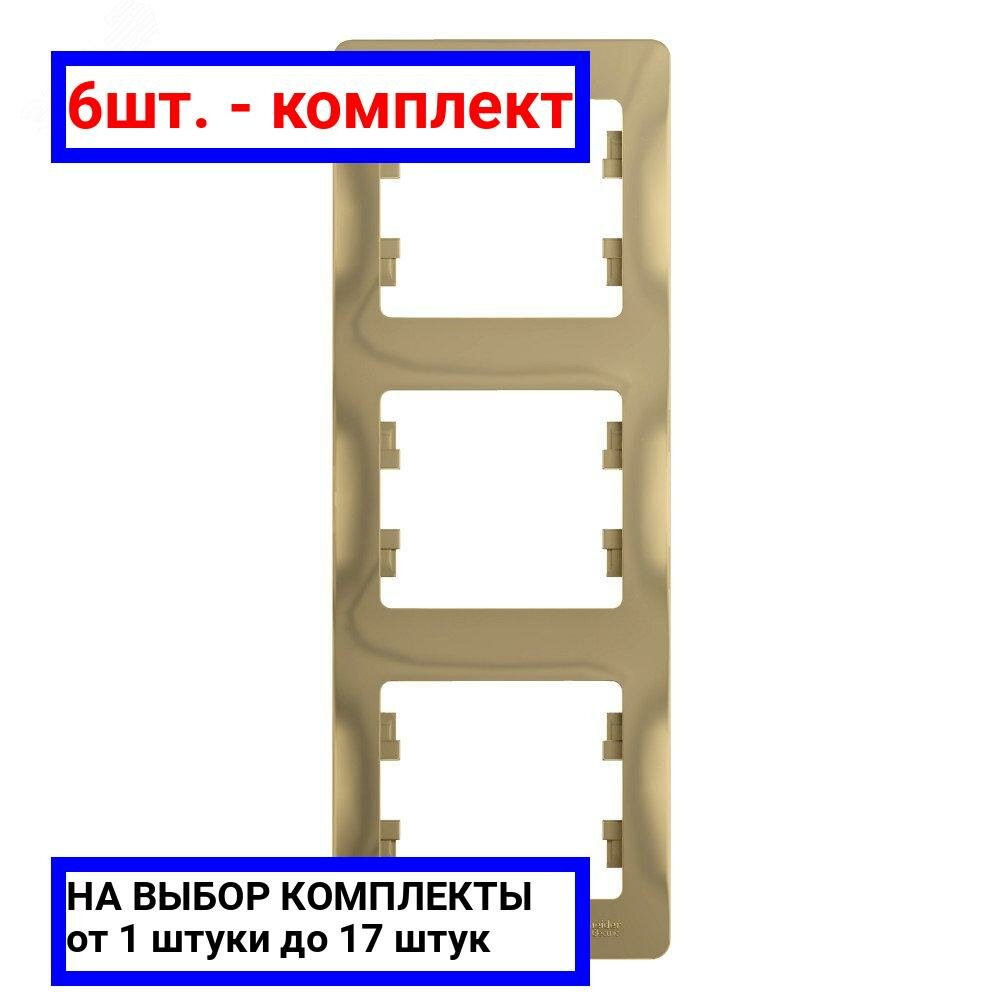 6шт. - GLOSSA Рамка 3 поста вертикальная титан / Systeme Electric; арт. GSL000407; оригинал / - комплект 6шт
