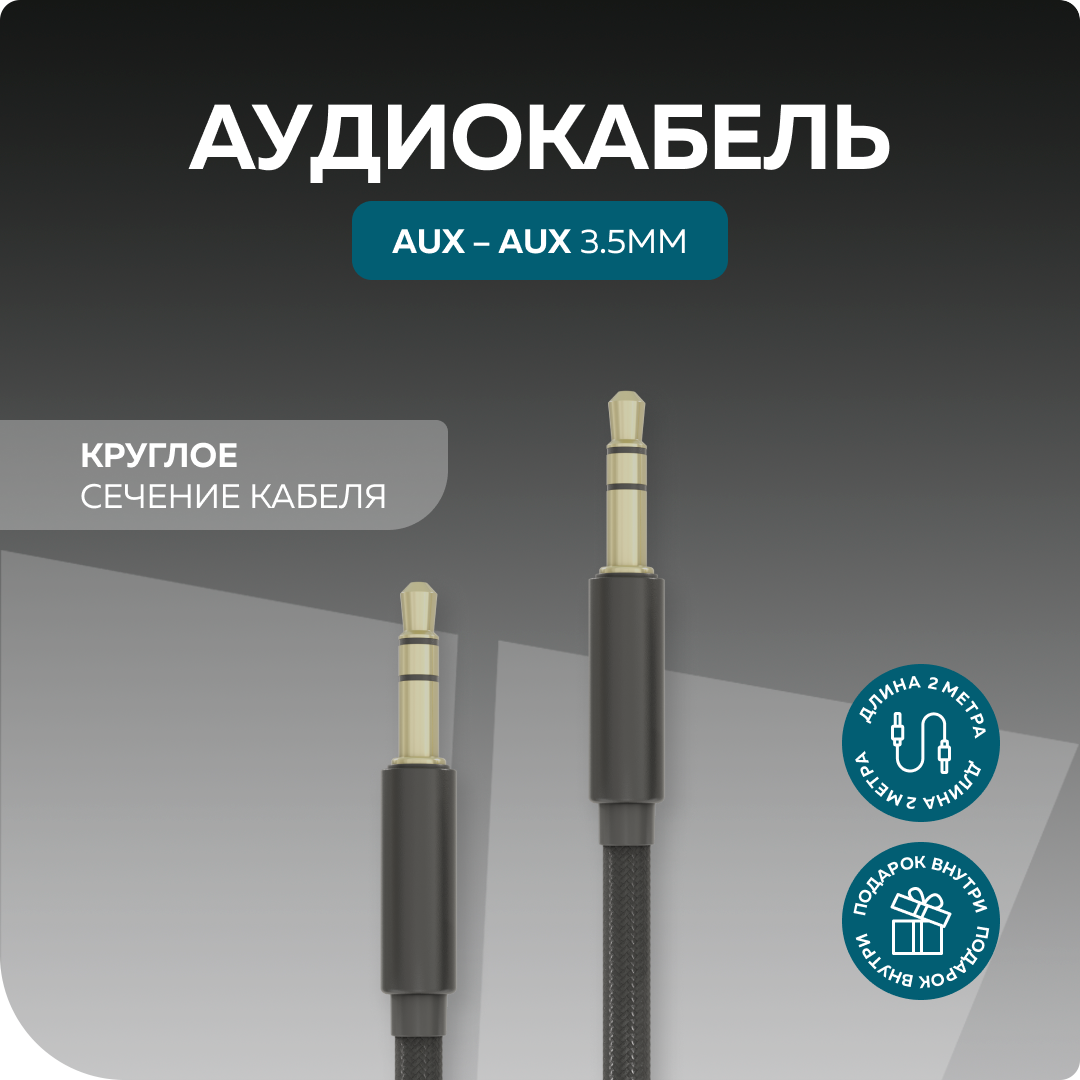 Аудиокабель AUX 3.5mm 2м More choice UK24 нейлон Black